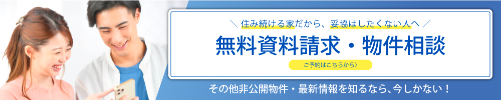 資料請求・物件相談はこちら